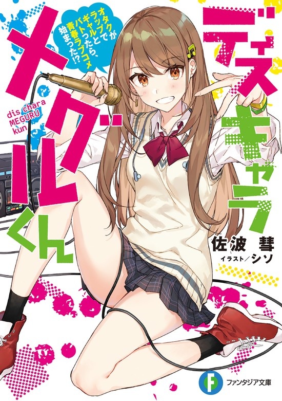 ディスキャラ メグルくん