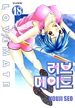 러브메이트 [단행본]