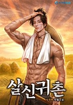 살신귀촌(殺神歸村)