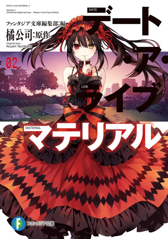 デート・ア・ライブ　マテリアル