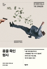 용을 죽인 형사 - 레이프 페르손 장편소설