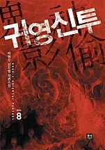 귀영신투 [단행본]