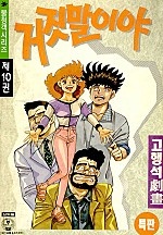 거짓말이야 [단행본]