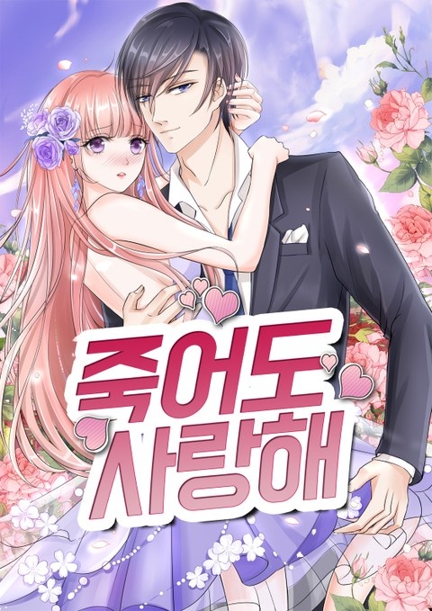 죽어도 사랑해