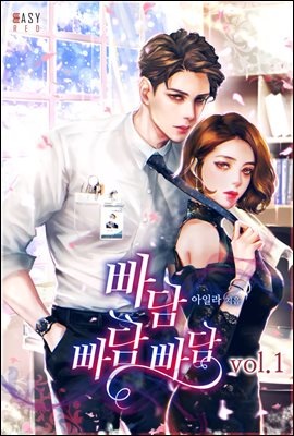 빠담 빠담 빠담