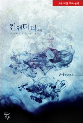 킨 앤 더티 (외전)