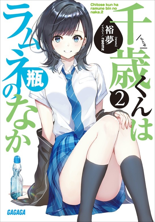 千歳くんはラムネ瓶のなか（オーディオ）