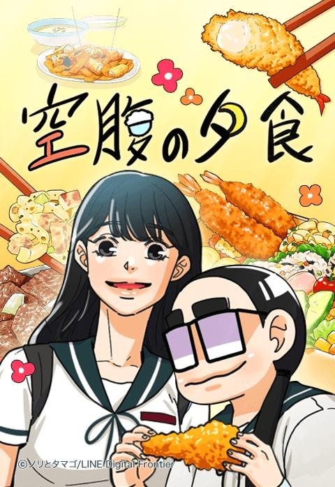 [웹툰/만화] 空腹の夕食 (라인망가)