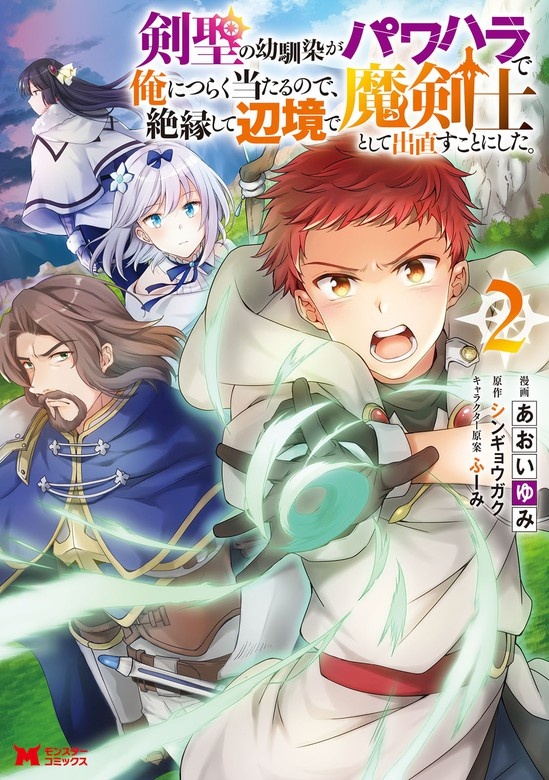剣聖の幼馴染がパワハラで俺につらく当たるので、絶縁して辺境で魔剣士として出直すことにした。（コミック）