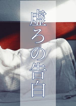虚ろの告白