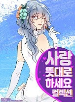 사랑 뜻대로 하세요 컬렉션