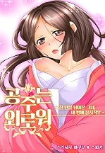 공주는 외로워 -천 년을 넘어온 그녀, 내 방에 불시착?!- [웹툰판]