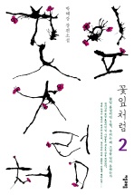 꽃잎처럼. 2