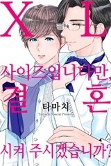 [크림툰] XL 사이즈입니다만, 결혼시켜 주겠습니까?