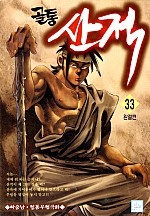 골통산적 [단행본]