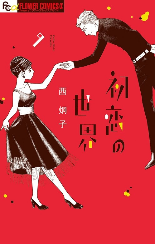 初恋の世界