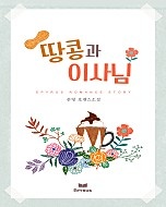 땅콩과 이사님 [단행본]