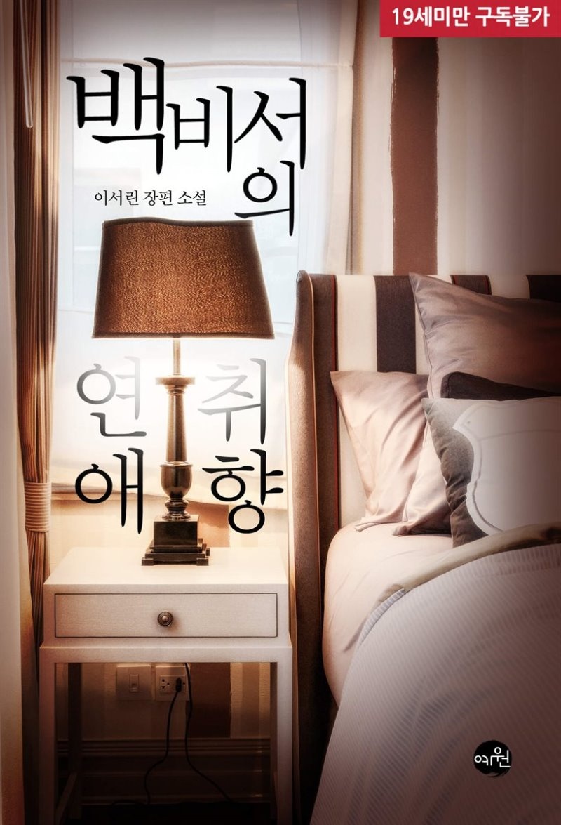 [합본] 백 비서의 연애 취향 (전2권/완결)