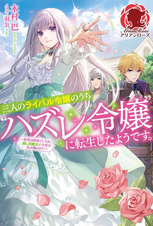 【電子限定版】三人のライバル令嬢のうち“ハズレ令嬢”に転生したようです。～前世は病弱でしたが、癒しの魔法で今度は私が助けます！～