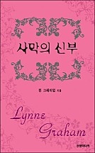사막의 신부 [단행본]