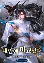 내 안에 마교있다