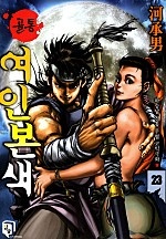 골통여인본색(원제:골통삼처사첩) [단행본]