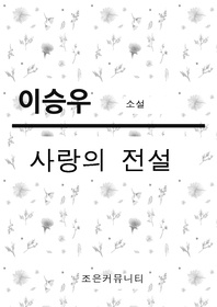 이승우 소설 _ 사랑의 전설