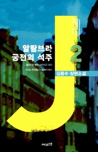 제이. 2: 알람브라 궁전의 석주 - 김응수 장편소설