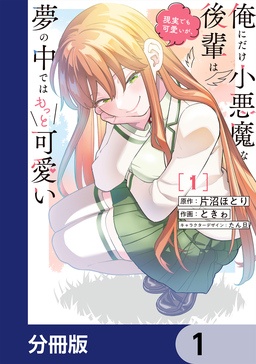 俺にだけ小悪魔な後輩は現実でも可愛いが、夢の中ではもっと可愛い【分冊版】