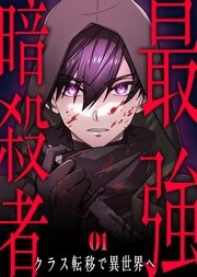 最強暗殺者、クラス転移で異世界へ【コミック】