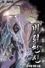 비뢰천신 (연재)
