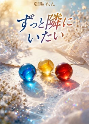 ずっと隣にいたい