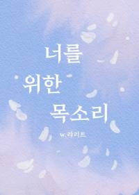 너를 위한 목소리