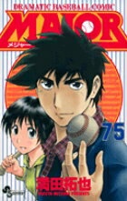 MAJOR（メジャー）（75）　（少年サンデーコミックス）
