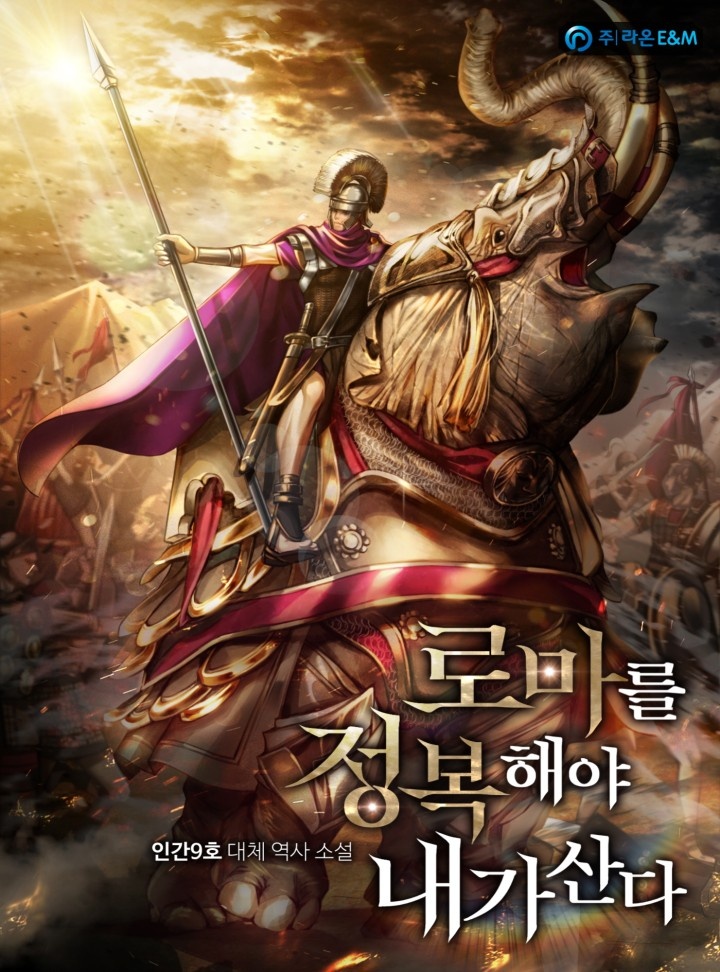 로마를 정복해야 내가 산다. [완결]