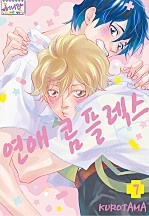 연애 콤플렉스 [허니B]