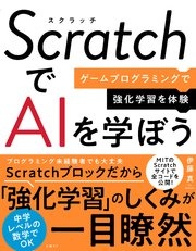 ScratchでAIを学ぼう ゲームプログラミングで強化学習を体験
