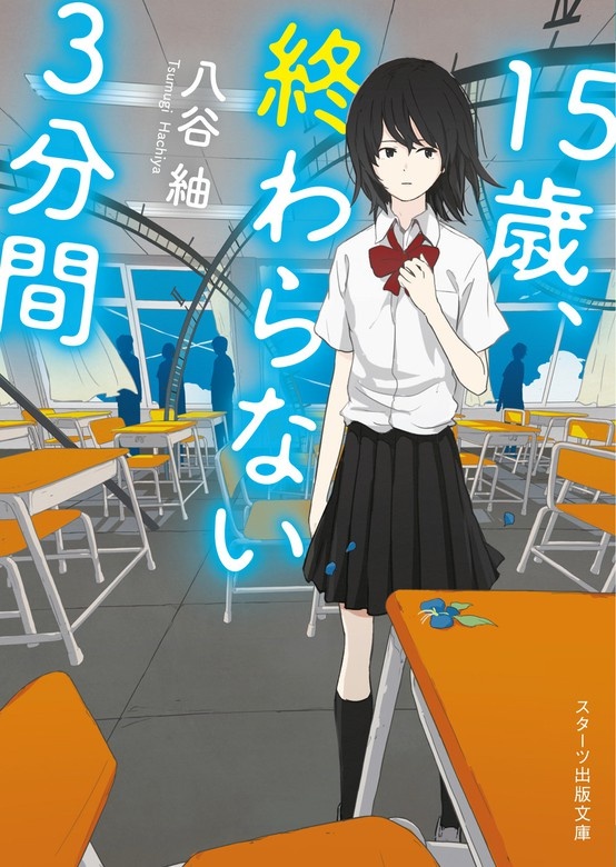 15歳、終わらない３分間