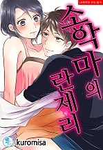 소악마의 란제리 [퓨어]
