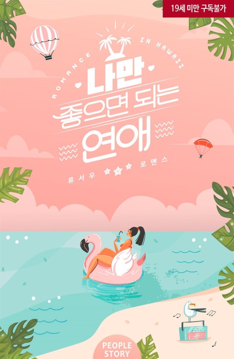 나만 좋으면 되는 연애