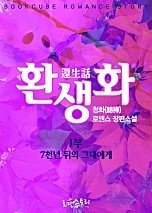 환생화(還生話) 1부 - 7천년 뒤의 그대에게
