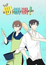 빠빠빠!