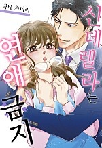 신데렐라는 연애 금지[웹툰판]