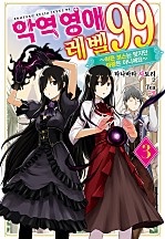 악역영애 레벨 99 [단행본]