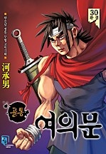 골통여의문 [단행본]