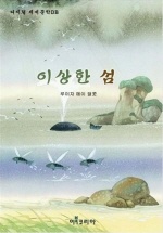 이상한 섬 (숨어있는 명작)