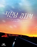 직진남 강지혁 [단행본]