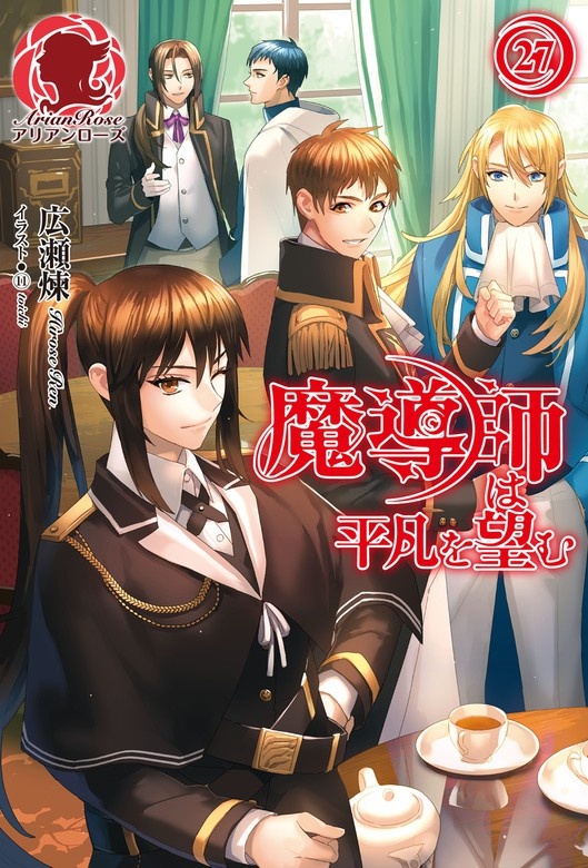 魔導師は平凡を望む（ノベル）
