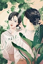 길티 플레져 [단행본]