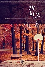 재회, 그 후 [외전포함]